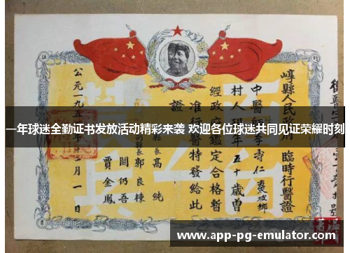 一年球迷全勤证书发放活动精彩来袭 欢迎各位球迷共同见证荣耀时刻