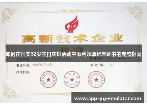 如何在国安32岁生日庆祝活动中顺利领取纪念证书的完整指南