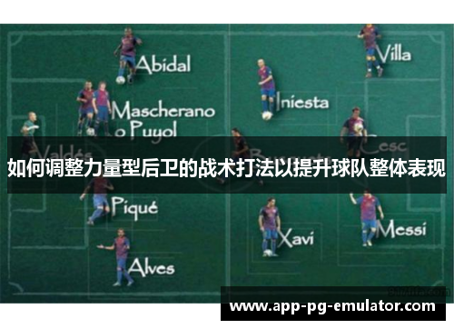 如何调整力量型后卫的战术打法以提升球队整体表现