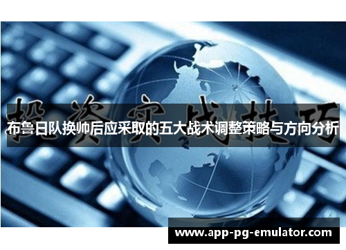 布鲁日队换帅后应采取的五大战术调整策略与方向分析