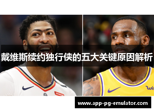 戴维斯续约独行侠的五大关键原因解析