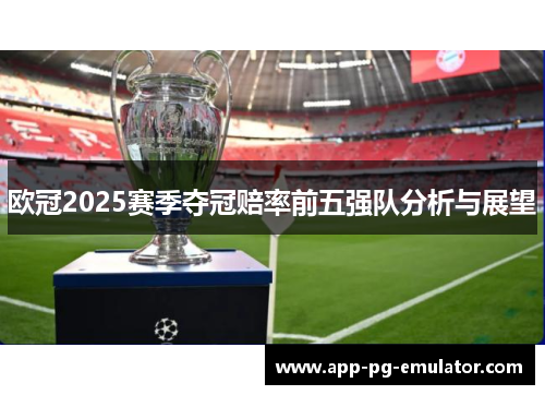 欧冠2025赛季夺冠赔率前五强队分析与展望