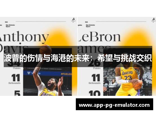 波普的伤情与海港的未来：希望与挑战交织