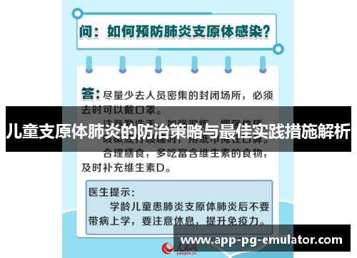 儿童支原体肺炎的防治策略与最佳实践措施解析