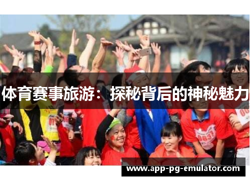 体育赛事旅游：探秘背后的神秘魅力