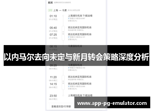 以内马尔去向未定与新月转会策略深度分析
