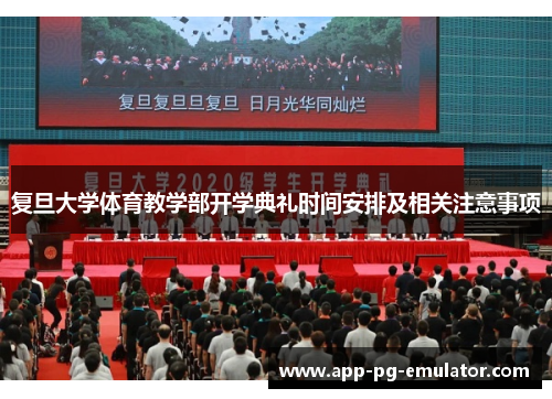 复旦大学体育教学部开学典礼时间安排及相关注意事项