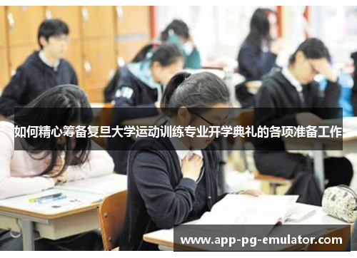 如何精心筹备复旦大学运动训练专业开学典礼的各项准备工作