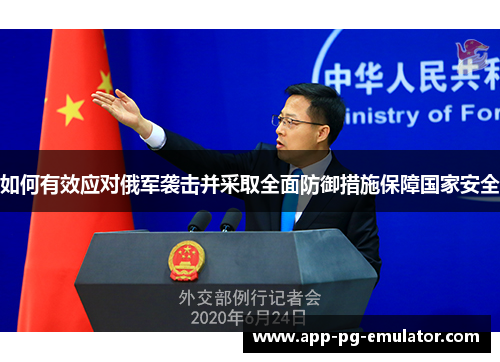 如何有效应对俄军袭击并采取全面防御措施保障国家安全