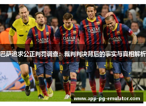 巴萨追求公正判罚调查：裁判判决背后的事实与真相解析