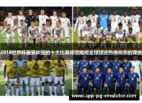 2018世界杯最受欢迎的十大比赛场馆揭晓全球球迷热情高涨的理由