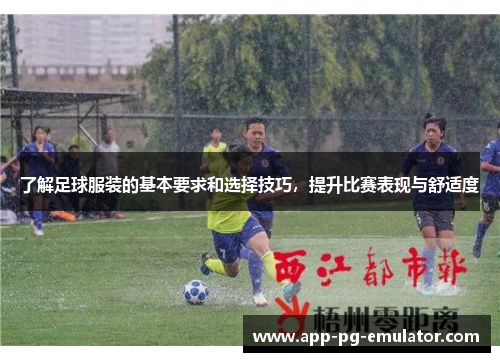 了解足球服装的基本要求和选择技巧，提升比赛表现与舒适度