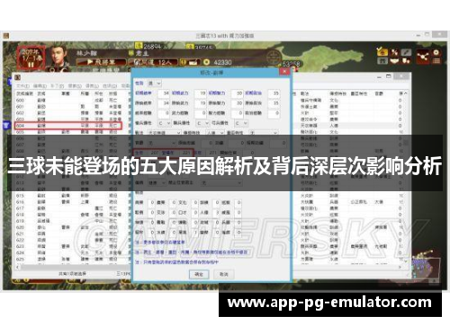 三球未能登场的五大原因解析及背后深层次影响分析
