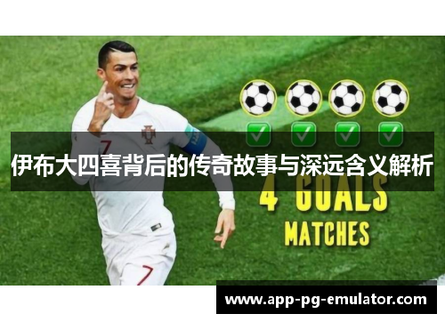 伊布大四喜背后的传奇故事与深远含义解析