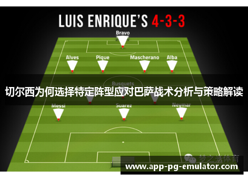 切尔西为何选择特定阵型应对巴萨战术分析与策略解读