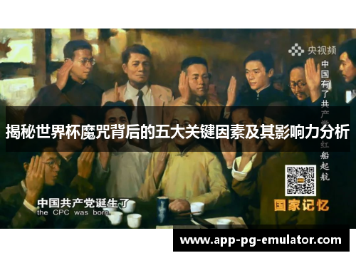 揭秘世界杯魔咒背后的五大关键因素及其影响力分析