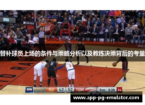 替补球员上场的条件与策略分析以及教练决策背后的考量