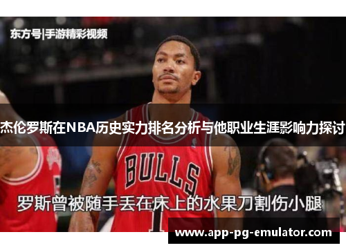 杰伦罗斯在NBA历史实力排名分析与他职业生涯影响力探讨