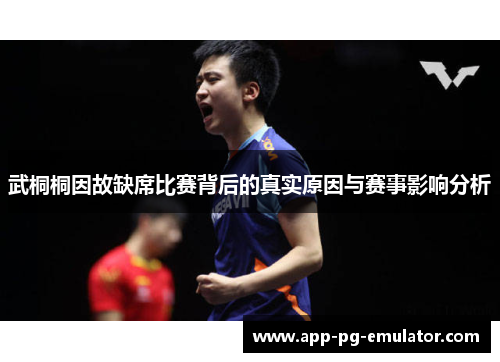 武桐桐因故缺席比赛背后的真实原因与赛事影响分析