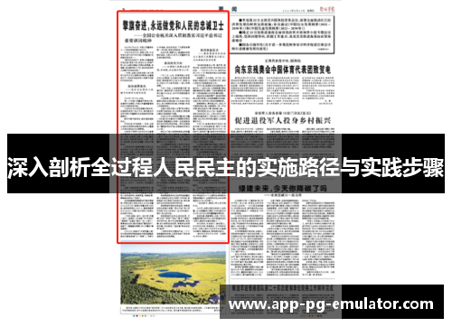 深入剖析全过程人民民主的实施路径与实践步骤