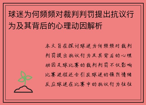 球迷为何频频对裁判判罚提出抗议行为及其背后的心理动因解析