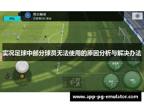 实况足球中部分球员无法使用的原因分析与解决办法
