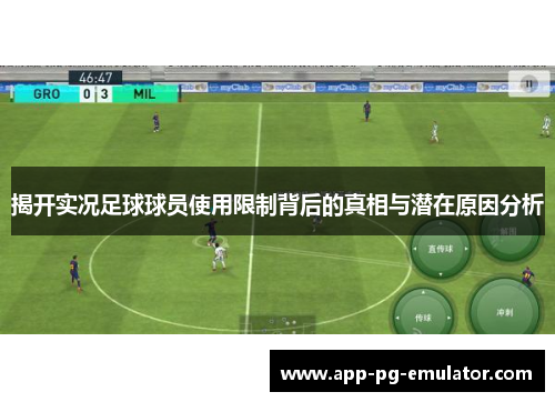 揭开实况足球球员使用限制背后的真相与潜在原因分析