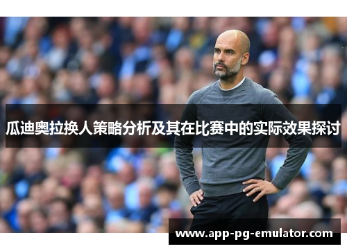 瓜迪奥拉换人策略分析及其在比赛中的实际效果探讨