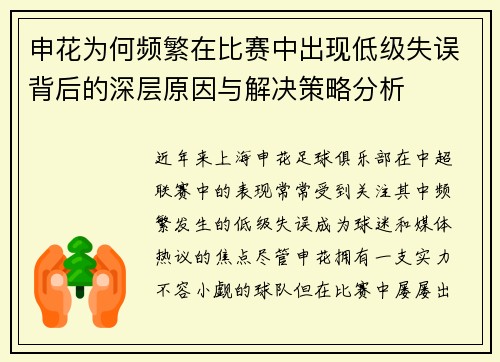 申花为何频繁在比赛中出现低级失误背后的深层原因与解决策略分析