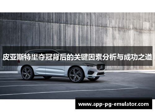 皮亚斯特里夺冠背后的关键因素分析与成功之道