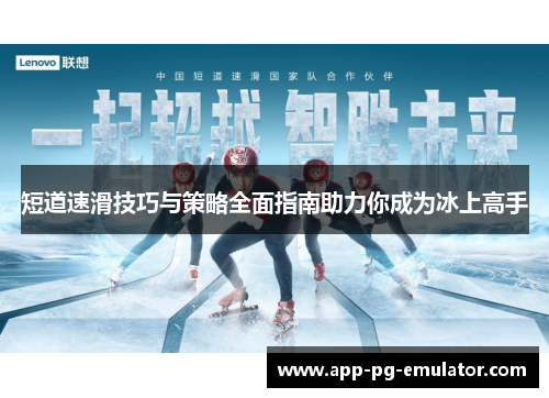 短道速滑技巧与策略全面指南助力你成为冰上高手