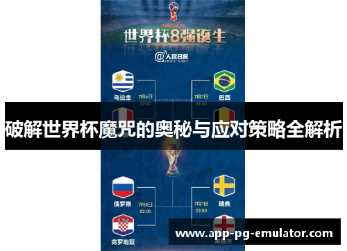 破解世界杯魔咒的奥秘与应对策略全解析