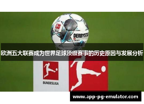 欧洲五大联赛成为世界足球顶级赛事的历史原因与发展分析