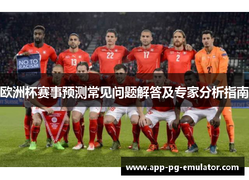 欧洲杯赛事预测常见问题解答及专家分析指南