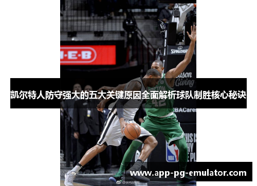 凯尔特人防守强大的五大关键原因全面解析球队制胜核心秘诀