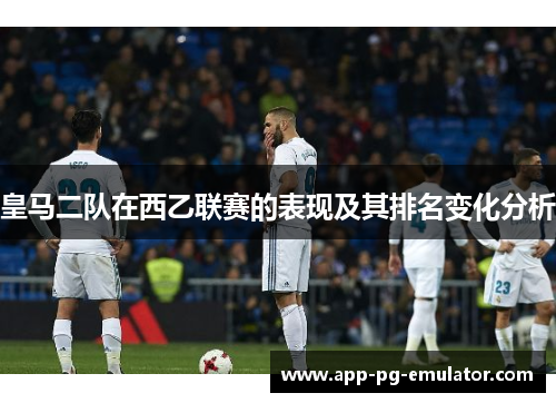 皇马二队在西乙联赛的表现及其排名变化分析