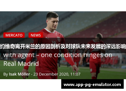 约维奇离开米兰的原因剖析及对球队未来发展的深远影响