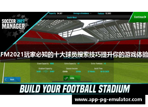 FM2021玩家必知的十大球员搜索技巧提升你的游戏体验