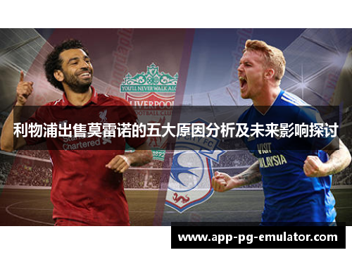 利物浦出售莫雷诺的五大原因分析及未来影响探讨