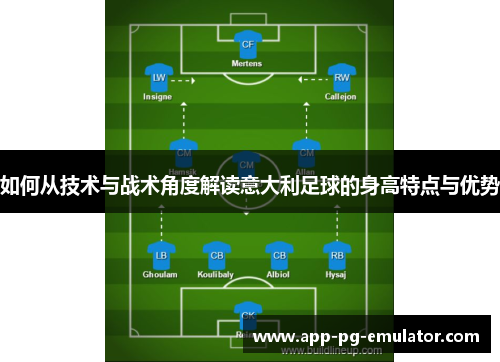 如何从技术与战术角度解读意大利足球的身高特点与优势