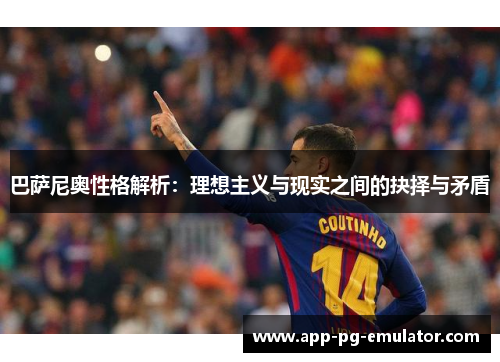巴萨尼奥性格解析：理想主义与现实之间的抉择与矛盾