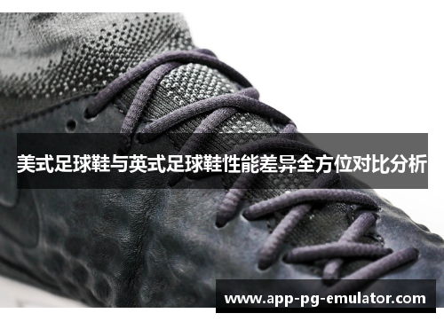 美式足球鞋与英式足球鞋性能差异全方位对比分析