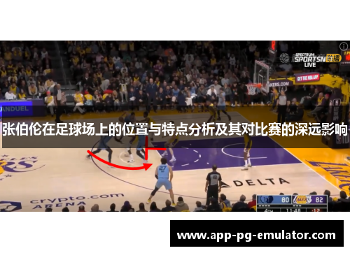 张伯伦在足球场上的位置与特点分析及其对比赛的深远影响