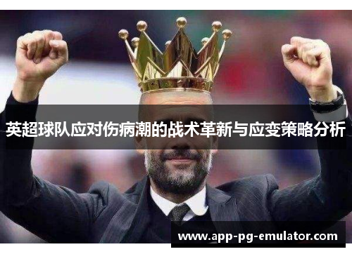 英超球队应对伤病潮的战术革新与应变策略分析