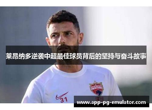 莱昂纳多逆袭中超最佳球员背后的坚持与奋斗故事