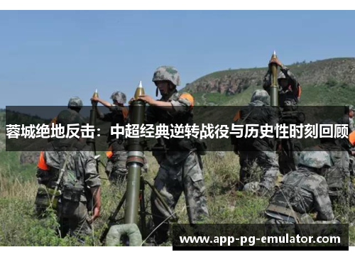 蓉城绝地反击：中超经典逆转战役与历史性时刻回顾