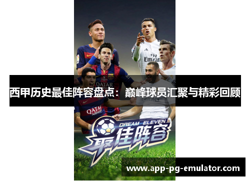 西甲历史最佳阵容盘点：巅峰球员汇聚与精彩回顾