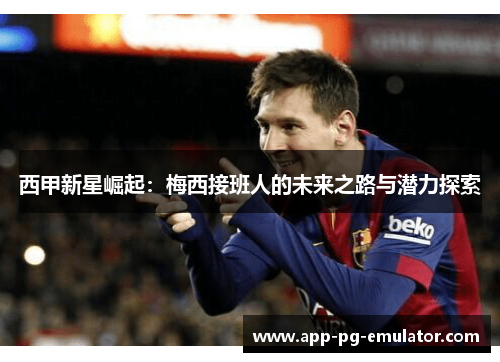 西甲新星崛起：梅西接班人的未来之路与潜力探索