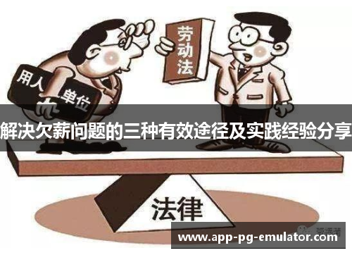 解决欠薪问题的三种有效途径及实践经验分享