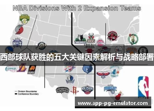 西部球队获胜的五大关键因素解析与战略部署